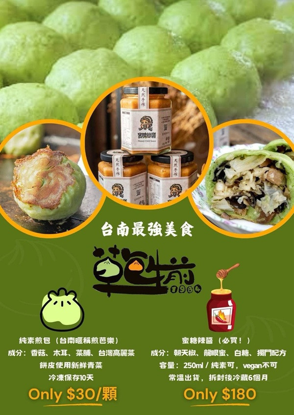 團購草包生煎蜜糖辣醬250ml-全素 