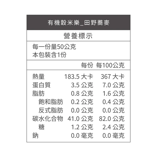 銀川有機穀米樂(田野蕎麥)50g-全素 