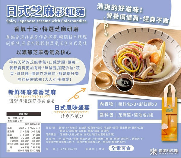 咖樂彩虹麵(日式芝麻彩虹麵105g(3人份)-全素 
