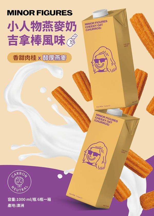 Minor Figures小人物濃厚版燕麥奶(吉拿棒風味)咖啡師-全素 