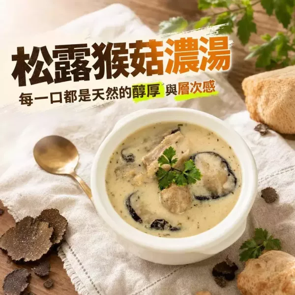 得來素松露猴菇濃湯500g-奶素 