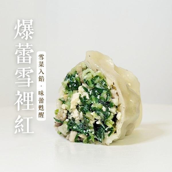 蔬妃爆蕾雪裡紅水餃630g-全素 