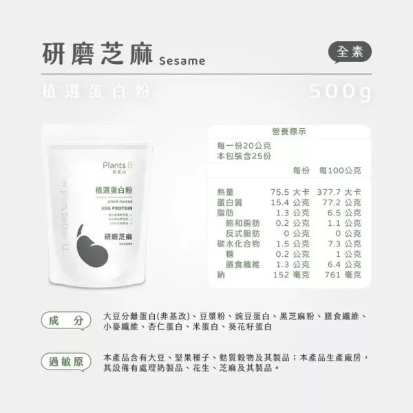 Plants b植物蛋白粉(研磨芝麻)500g-全素 