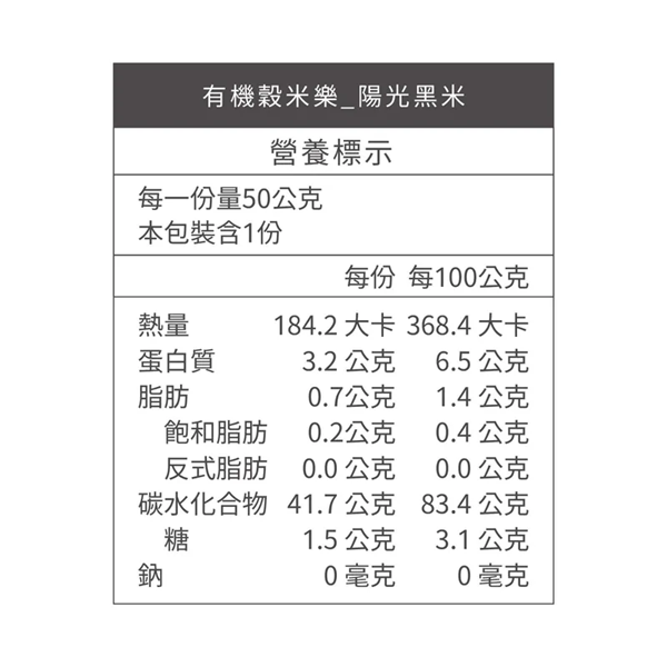銀川有機穀米樂(陽光黑米)50g-全素 