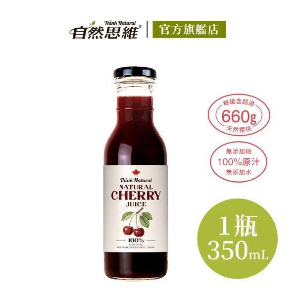 自然思維天然櫻桃原汁350ml-全素 