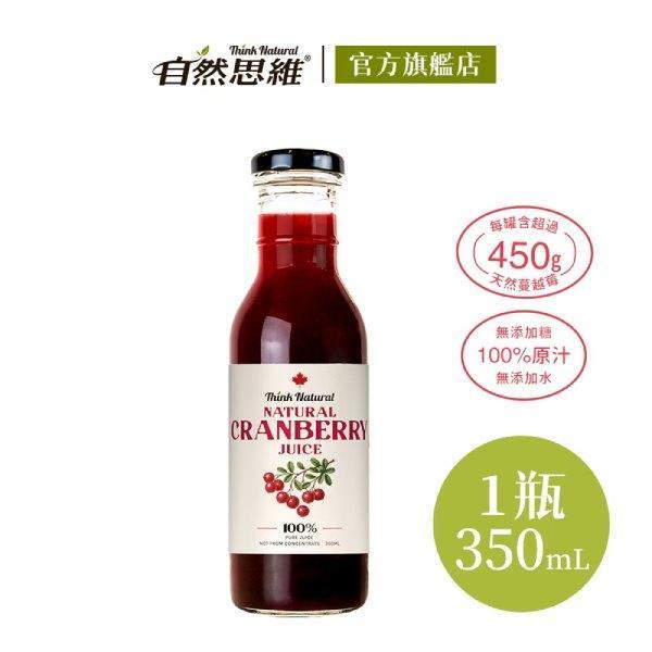 自然思維天然蔓越莓原汁350ml-全素 