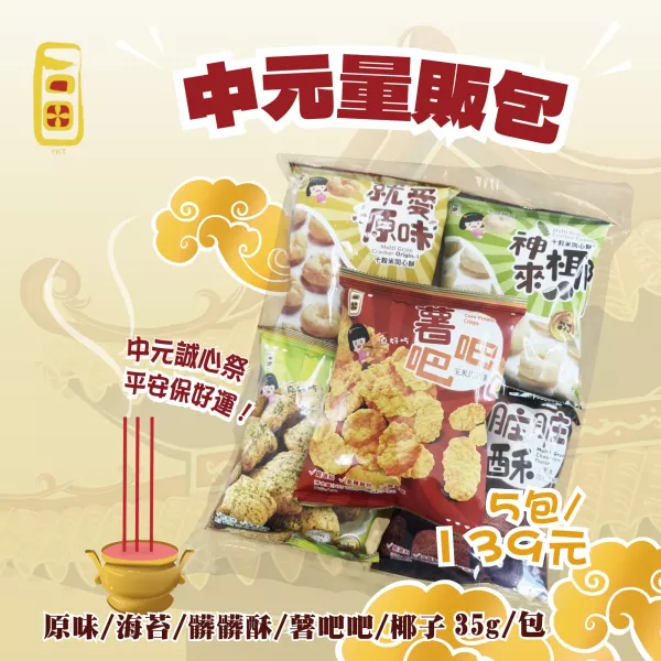 中元量販包同心餅-奶素 