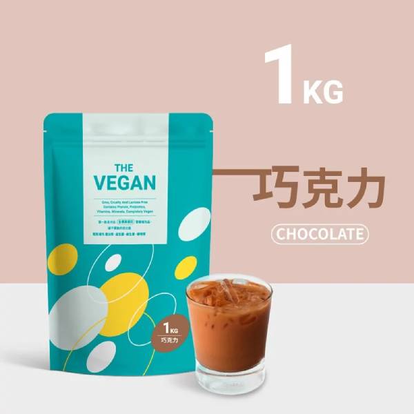 THE-VEGAN植物優蛋白(巧克力口味)1kg-全素 