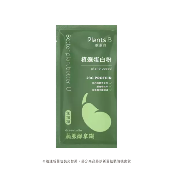Plants b植物蛋白粉(蔬服綠拿鐵)35g-全素 