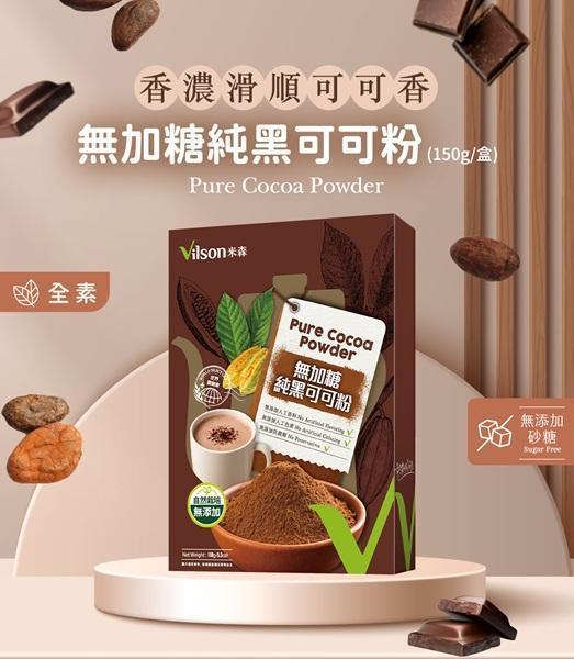 米森無加糖純黑可可粉/150G-全素 