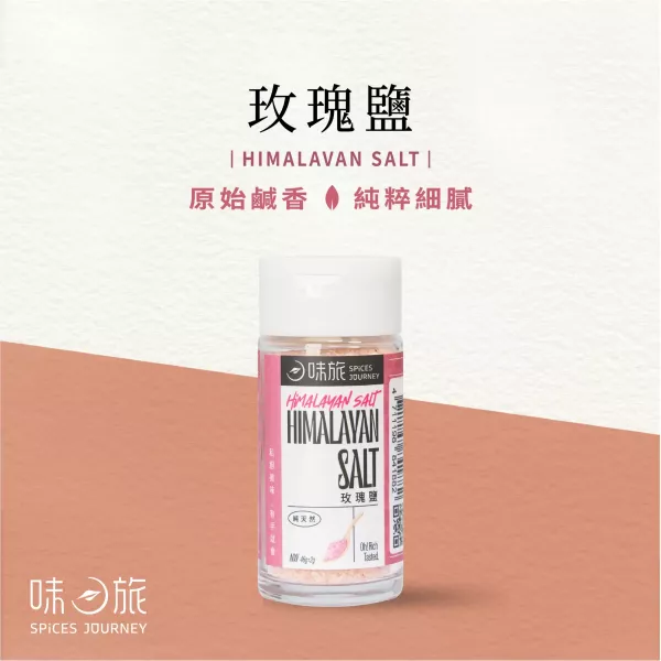 味旅玫瑰鹽46g-全素 