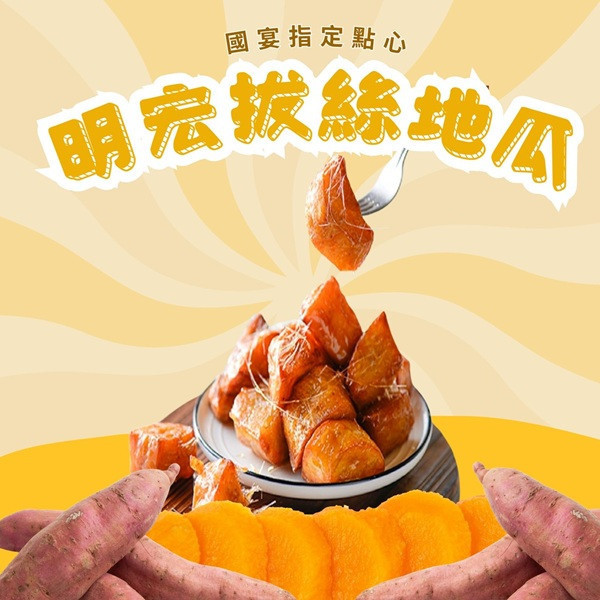 明宏拔絲地瓜250g-全素 