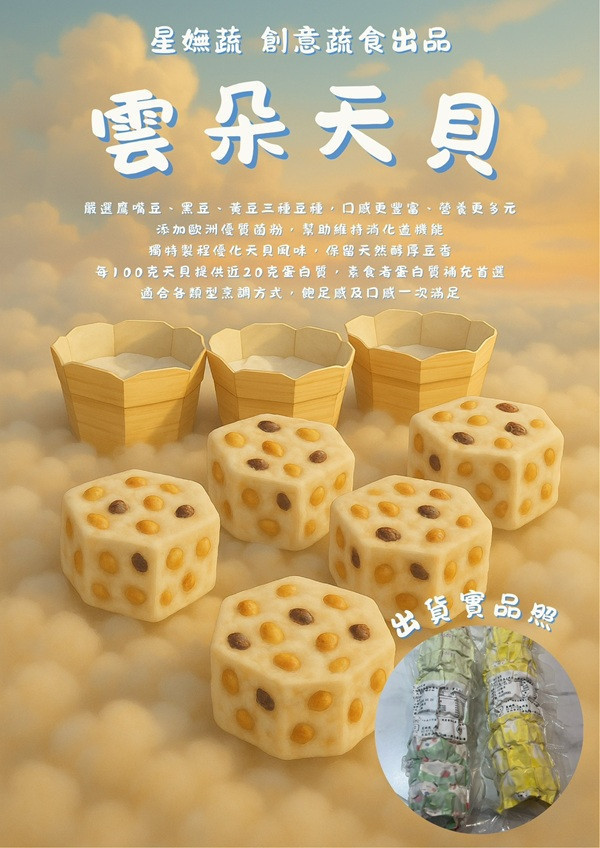 雲朵天貝450g-全素 