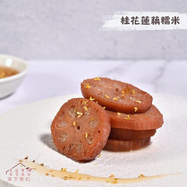 傘下有仁桂花蓮藕糯米200g-全素 