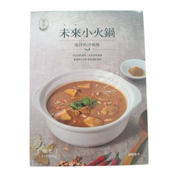 纖宴南洋叻沙未來小火鍋800g-全素 