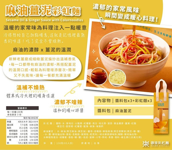咖樂彩虹麵(麻油薑泥拌麵)115g(3人份)-全素 