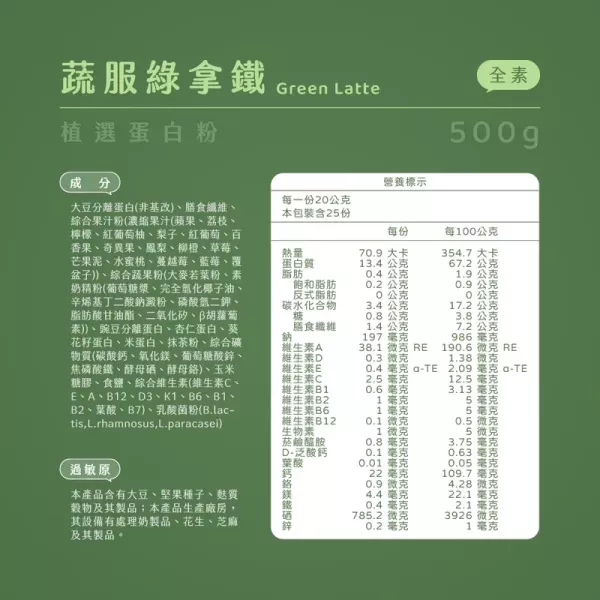 Plants b植物蛋白粉(蔬服綠拿鐵)500g-全素 