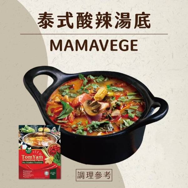 MamaVege泰式東炎酸辣火鍋湯底250g-全素 