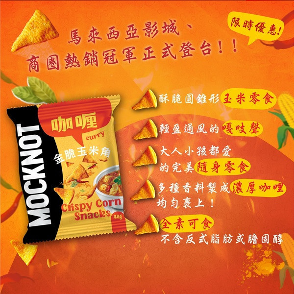 Mocknot金脆玉米角35g-全素 