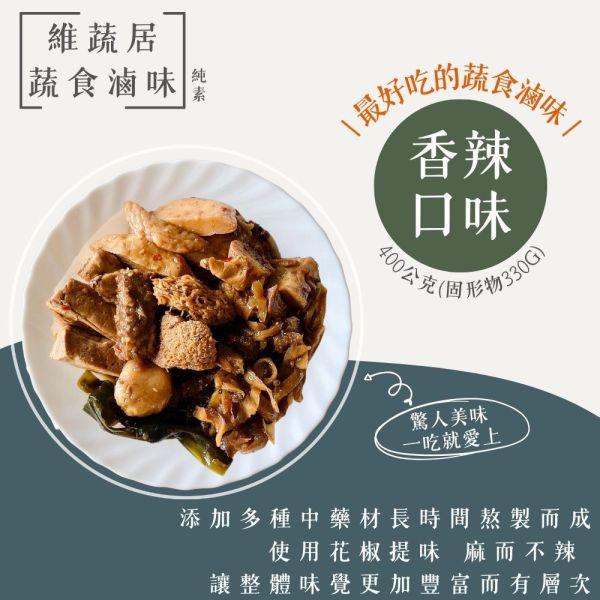 維蔬居蔬食滷味(香辣)400g-全素 