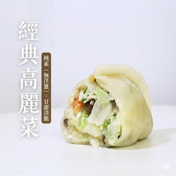 蔬妃經典高麗菜水餃630g-全素 