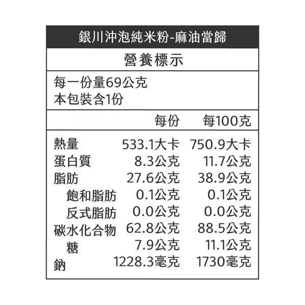 銀川沖泡純米粉(麻油當歸)69g-全素 