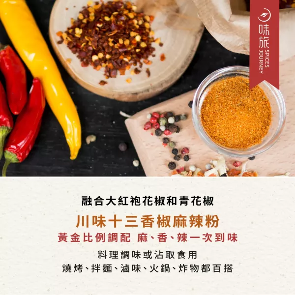 味旅川味十三香椒麻辣粉21g-全素 