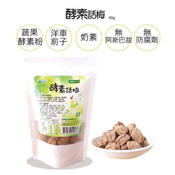 清淨生活酵素話梅60g-全素 