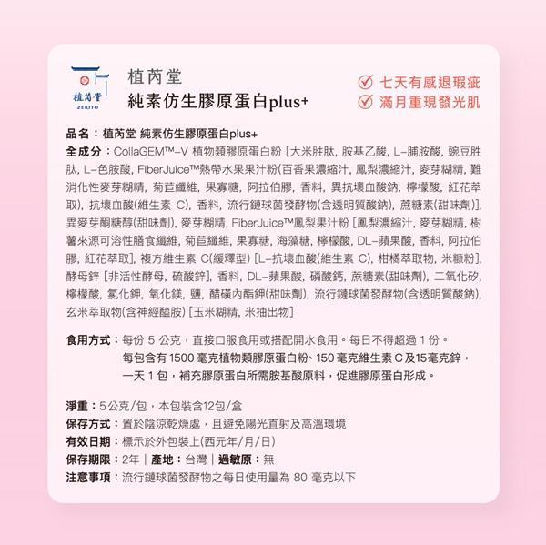 植芮堂純素仿生膠原蛋白Plus⁺ (熱帶水果茶風味) 
