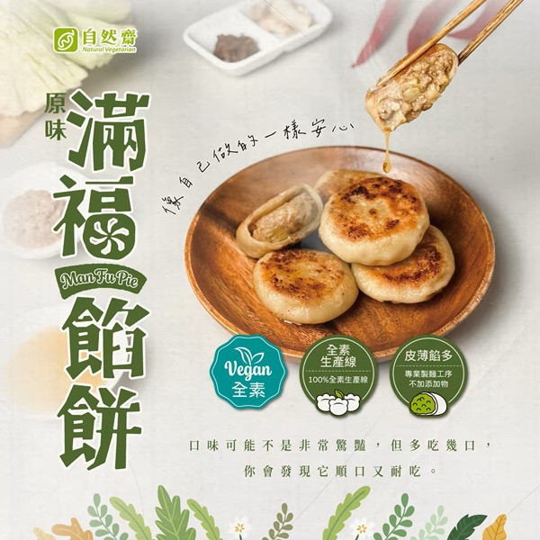 自然齋原味滿福餡餅480g-全素 