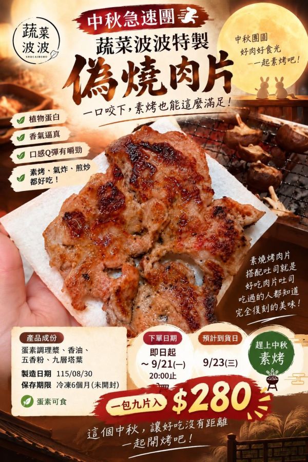 蔬菜波波偽燒肉排9片-蛋素 