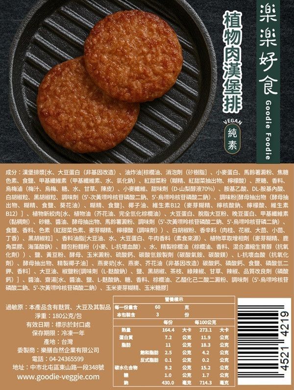 樂樂好食植物肉漢堡排(3片)180g-全素 