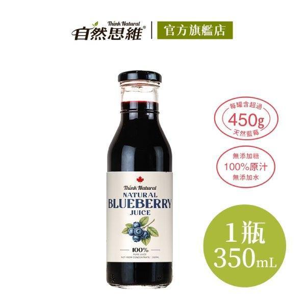 自然思維天然藍莓原汁350ml-全素 
