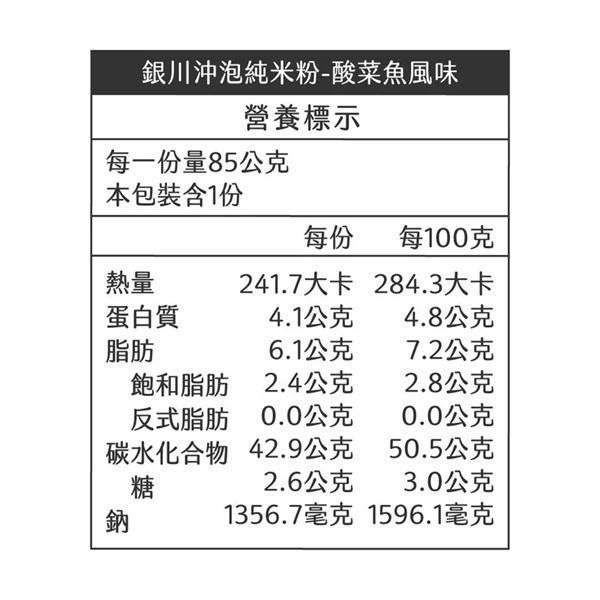 銀川沖泡純米粉(酸菜魚)85g-全素 