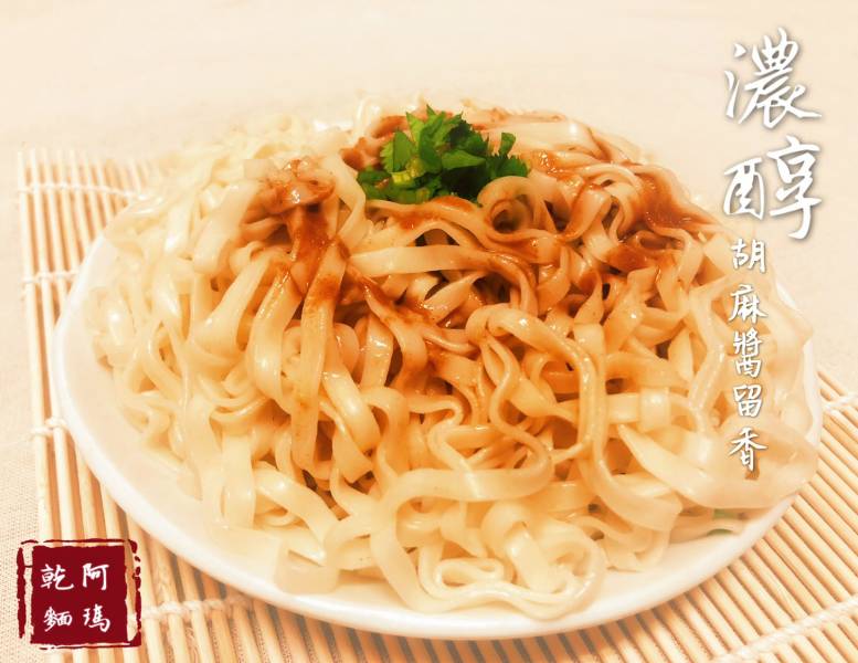 阿瑪乾麵（濃醇胡麻醬留香）-全素 