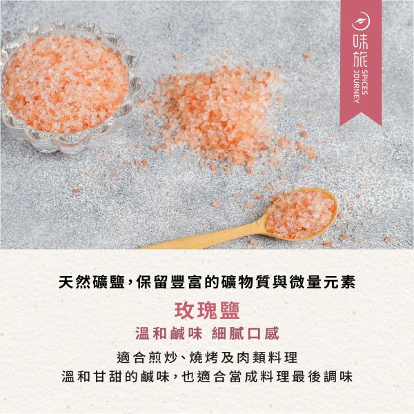 味旅玫瑰鹽46g-全素 