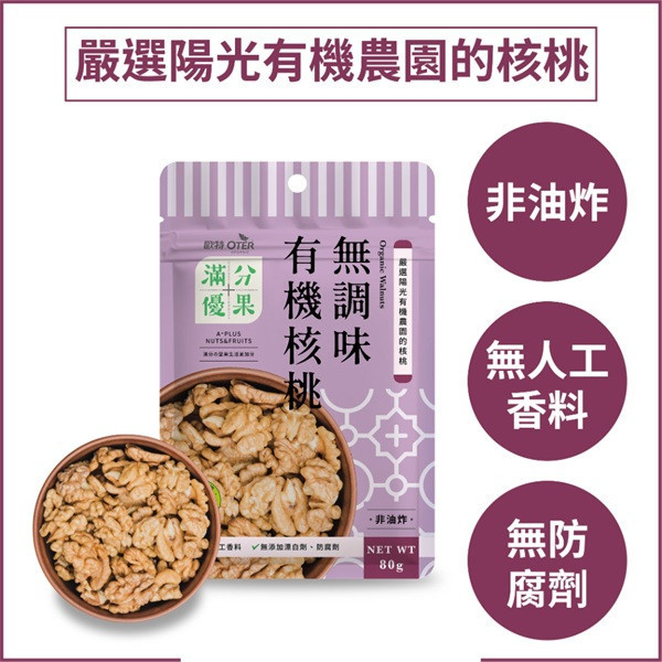 歐特滿分優果(無調味有機核桃)80g-全素 