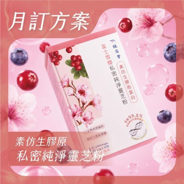 植芮堂仿生膠原蛋白富士雪櫻私密純淨靈芝粉 (蔓越莓風味)-全素 