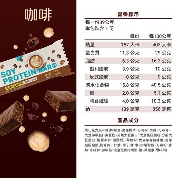THE VEGAN大豆蛋白棒( 咖啡口味)39g-全素 