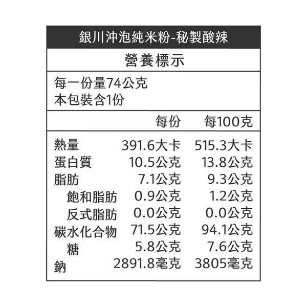 銀川沖泡純米粉(秘製酸辣)74g-全素 