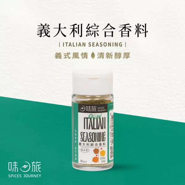 味旅義大利香料8g-全素 