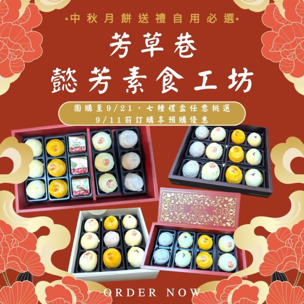 中秋禮盒芳草巷月餅團購 