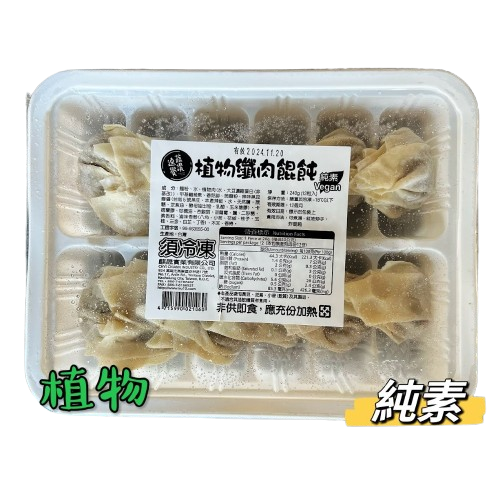 蔬讚速覺植物纖肉餛飩240g(12入)-全素 