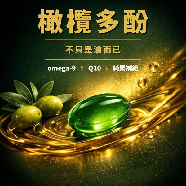 橄欖精華Q10植物液體膠囊60粒-全素 