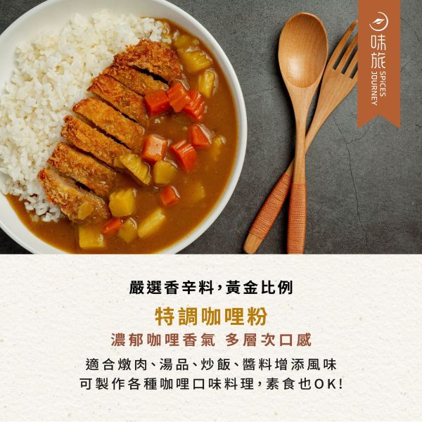 味旅特調咖哩粉14g-全素 