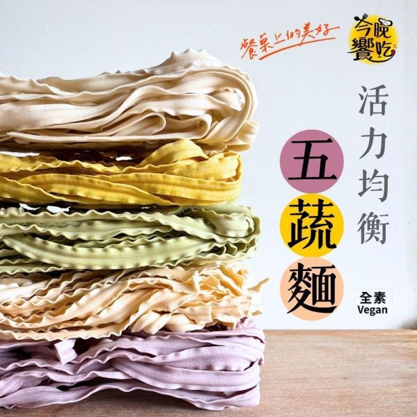 今晚饗吃活力均衡五蔬麵400g-全素 