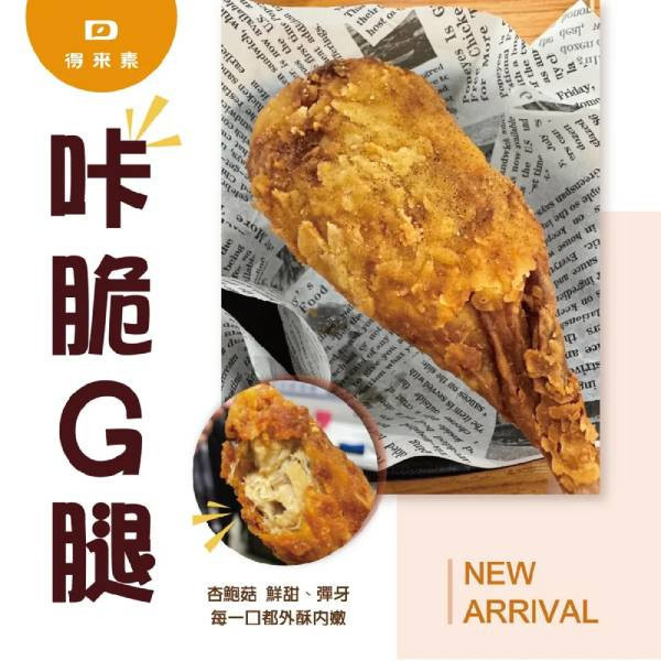 得來素咔脆Ｇ腿700g-全素 