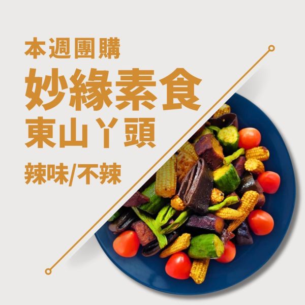 妙緣素食東山ㄚ頭(辣味)600g-全素 
