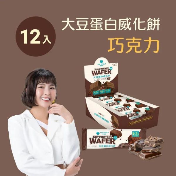 The vegan大豆蛋白威化餅(巧克力)30g-全素 