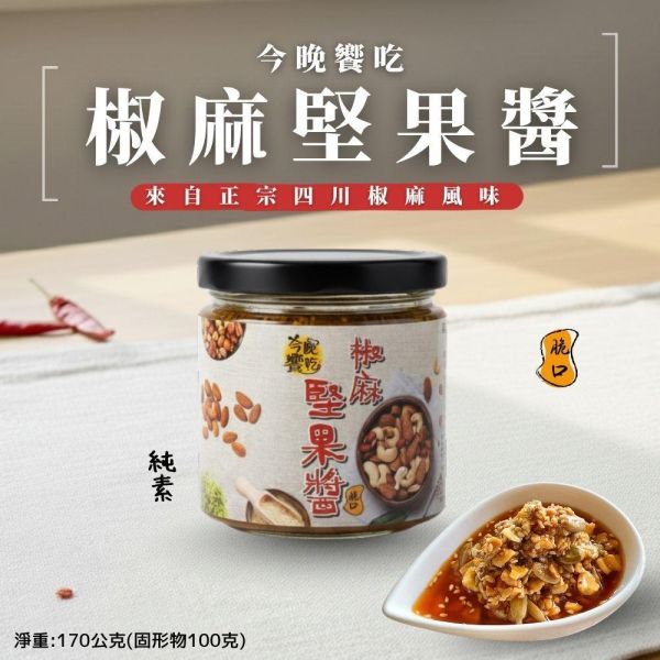 今晚饗吃椒麻堅果醬170g-全素 